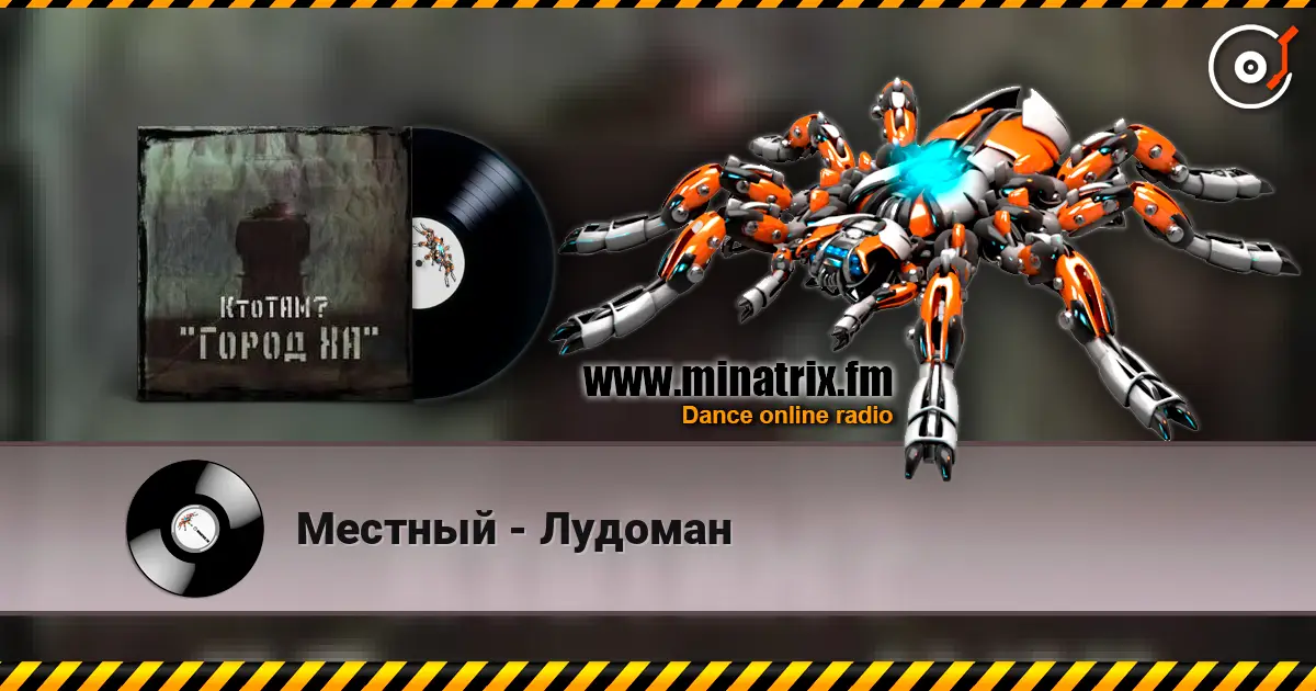 Местный - Лудоман listen online in high quality | Minatrix.FM