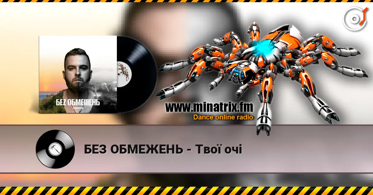 БЕЗ ОБМЕЖЕНЬ - Твої очі listen online in high quality | Minatrix.FM