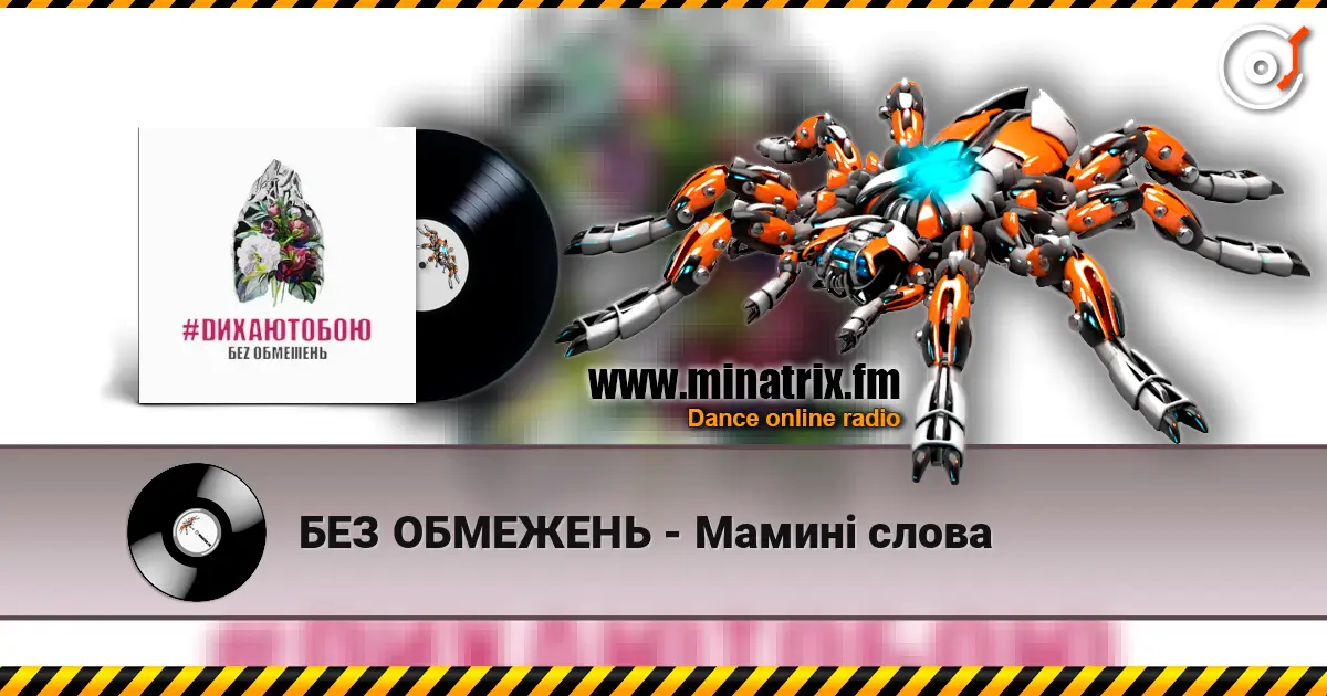 БЕЗ ОБМЕЖЕНЬ - Мамині слова listen online in high quality | Minatrix.FM