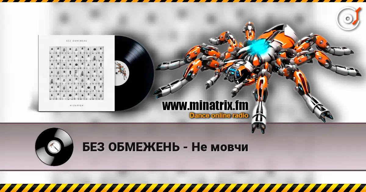 БЕЗ ОБМЕЖЕНЬ - Не мовчи listen online in high quality | Minatrix.FM