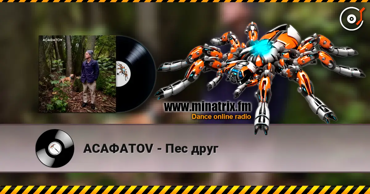 АСАФАТОV - Пес друг listen online in high quality | Minatrix.FM