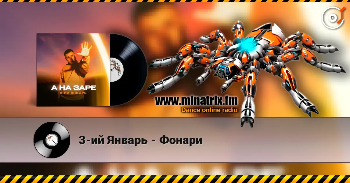 3-ий Январь - Фонари listen online in high quality | Minatrix.FM