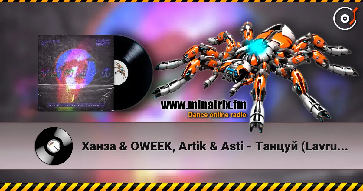 Ханза & OWEEK, Artik & Asti - Танцуй (Lavrushkin & Sasha First Remix) listen online in high quality | Minatrix.FM
