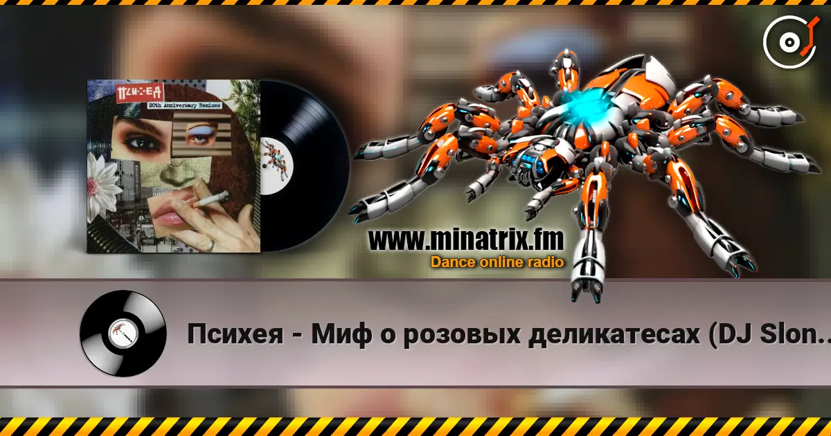 Психея - Миф о розовых деликатесах (DJ Slon Remix) listen online in high quality | Minatrix.FM
