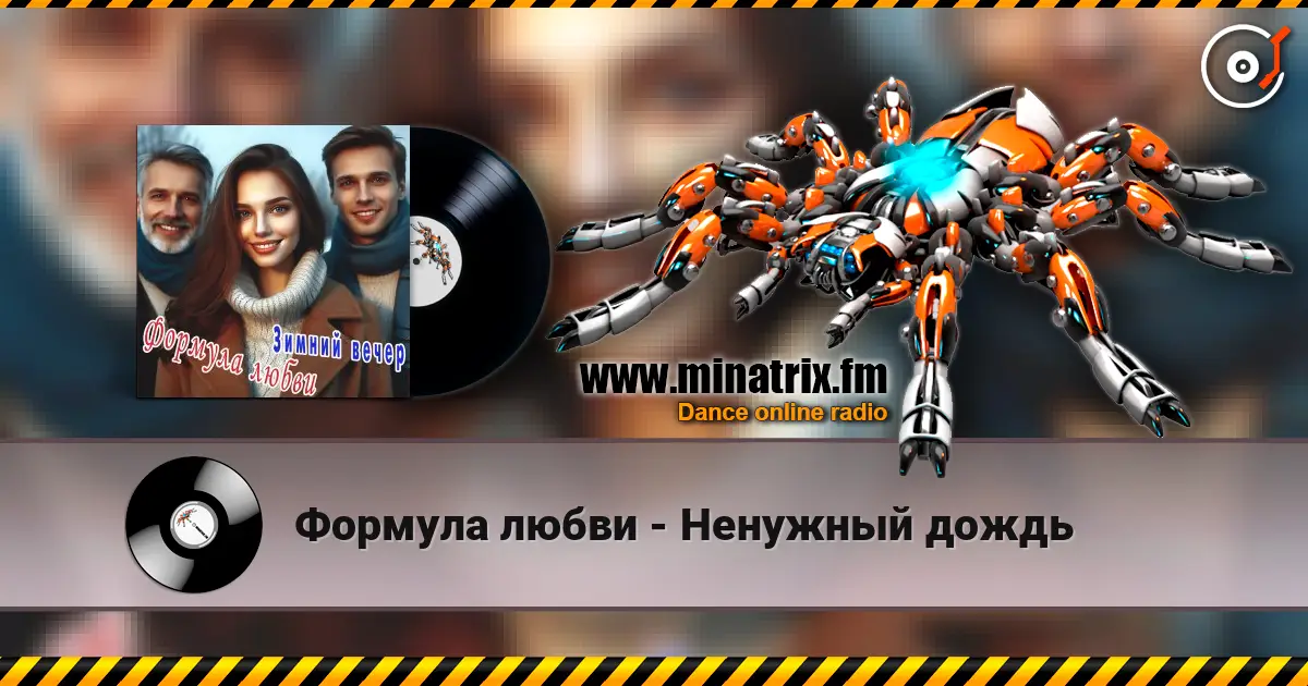 Формула любви - Ненужный дождь listen online in high quality | Minatrix.FM