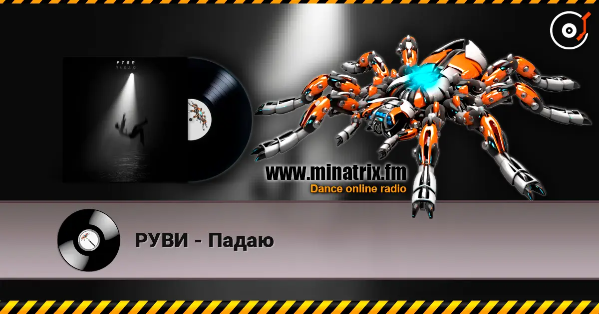 РУВИ - Падаю listen online in high quality | Minatrix.FM