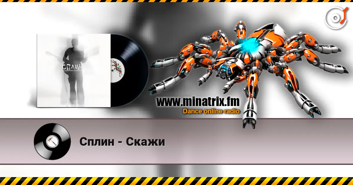 Сплин - Скажи listen online in high quality | Minatrix.FM