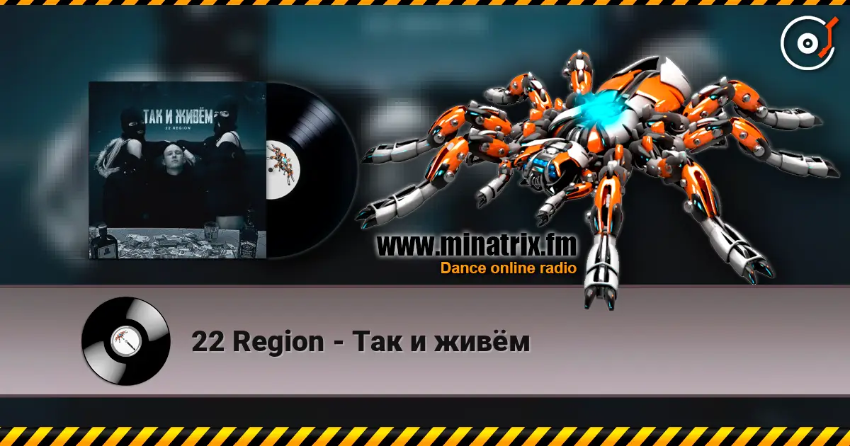 22 Region - Так и живём listen online in high quality | Minatrix.FM