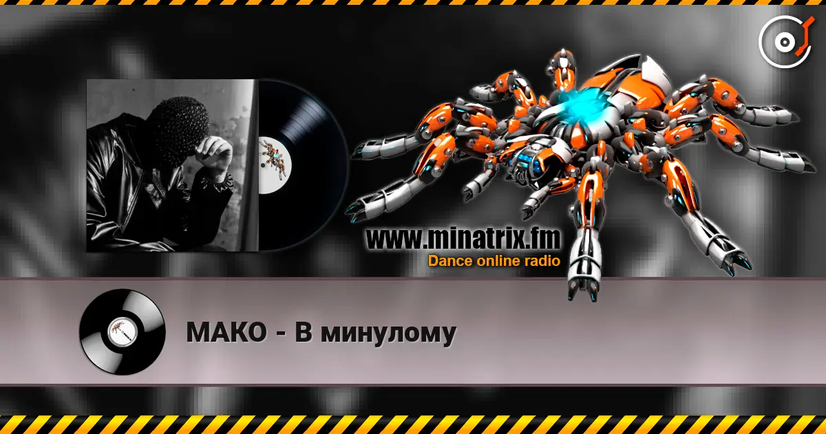 МАКО - В минулому listen online in high quality | Minatrix.FM