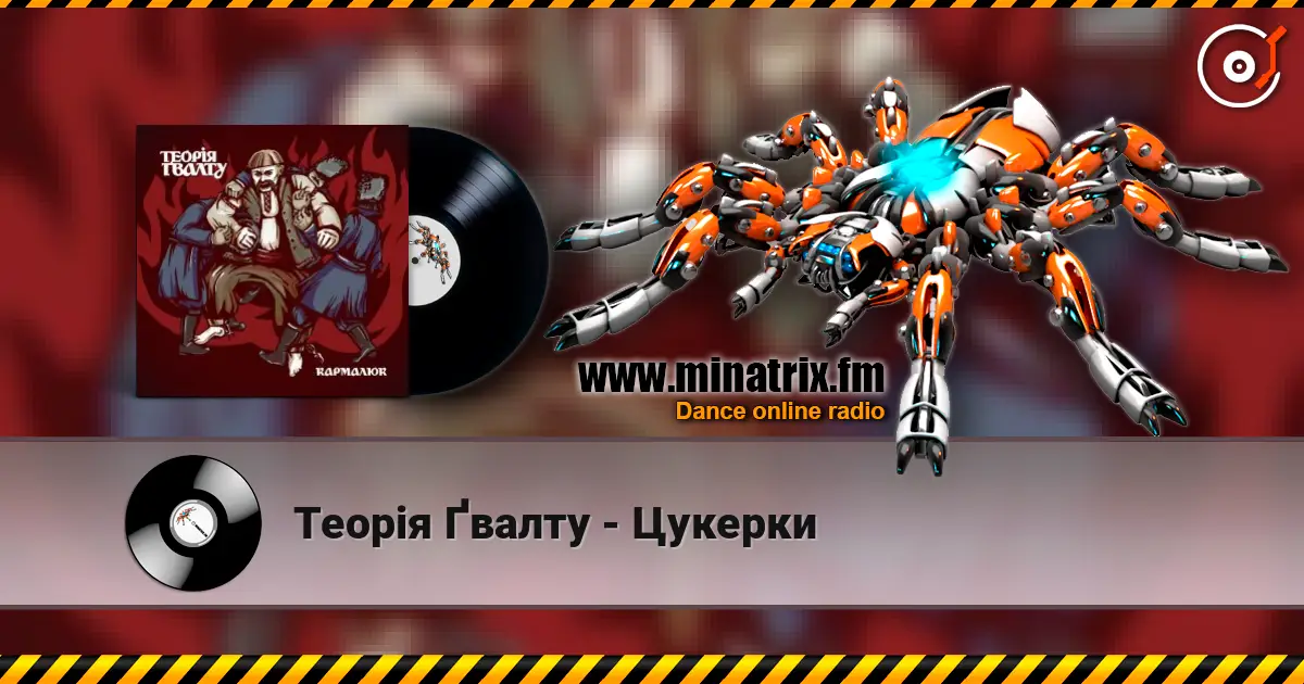 Теорія Ґвалту - Цукерки listen online in high quality | Minatrix.FM