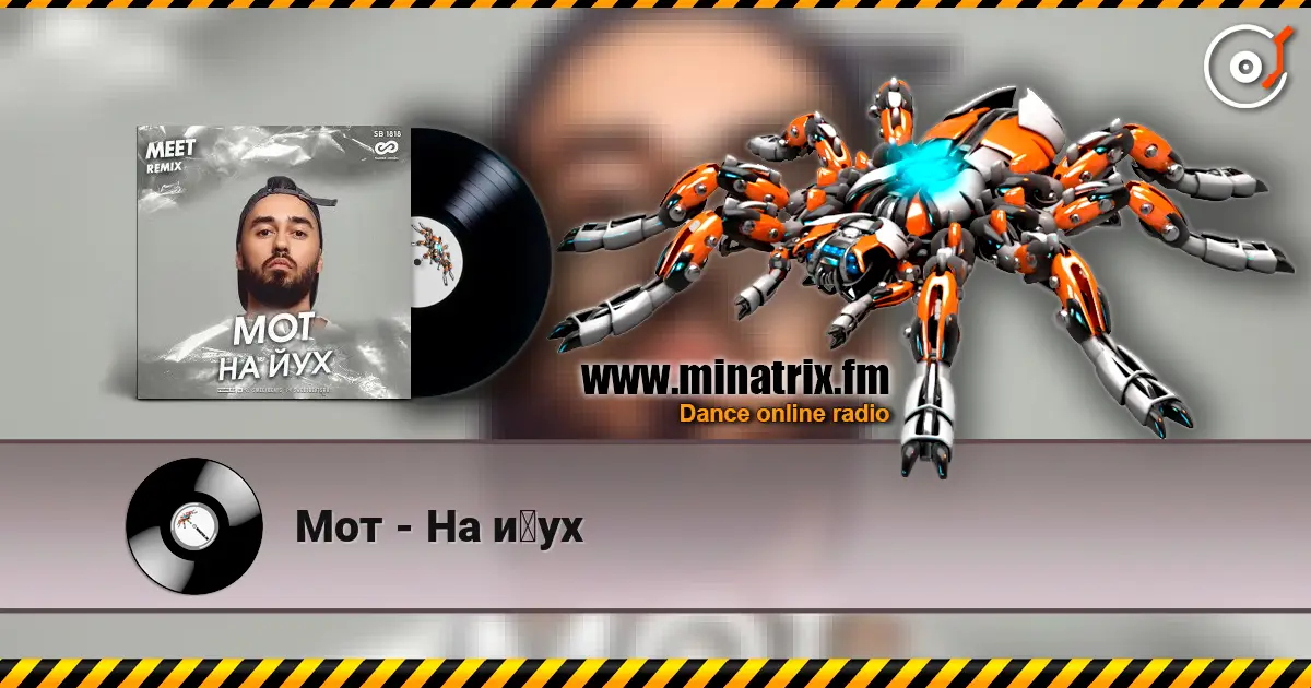 Мот - На йух listen online in high quality | Minatrix.FM