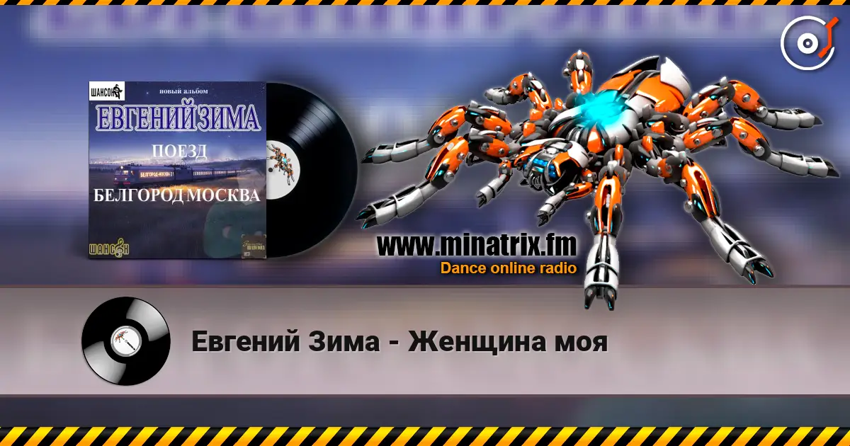 Евгений Зима - Женщина моя listen online in high quality | Minatrix.FM