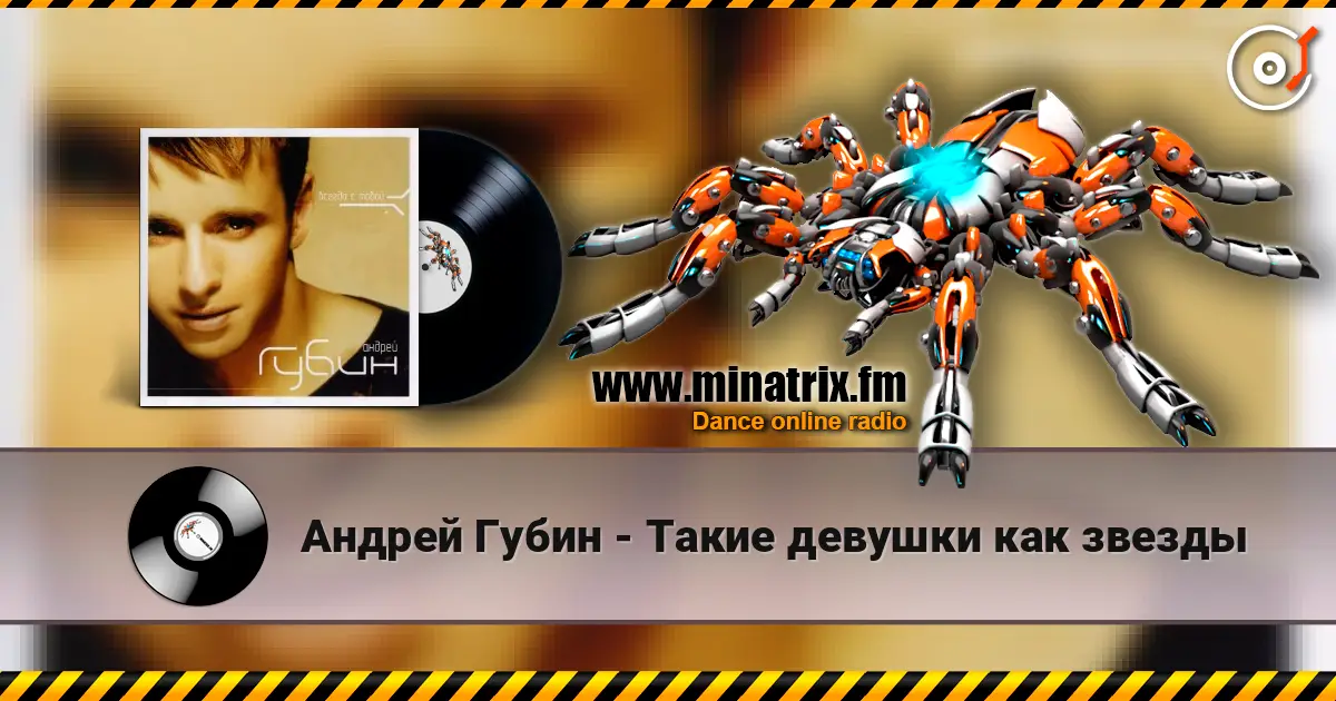 Андрей Губин - Такие девушки как звезды listen online in high quality | Minatrix.FM