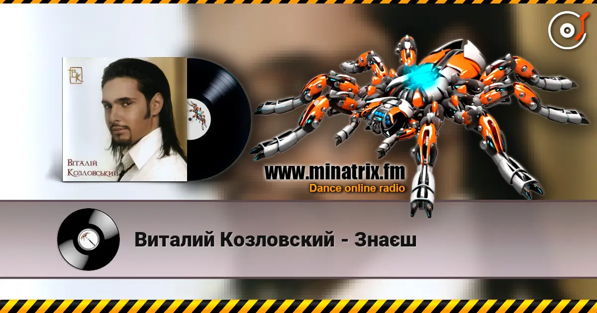 Виталий Козловский - Знаєш listen online in high quality | Minatrix.FM