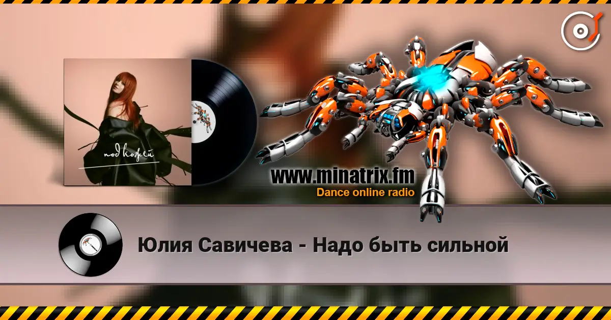 Юлия Савичева - Надо быть сильной listen online in high quality | Minatrix.FM
