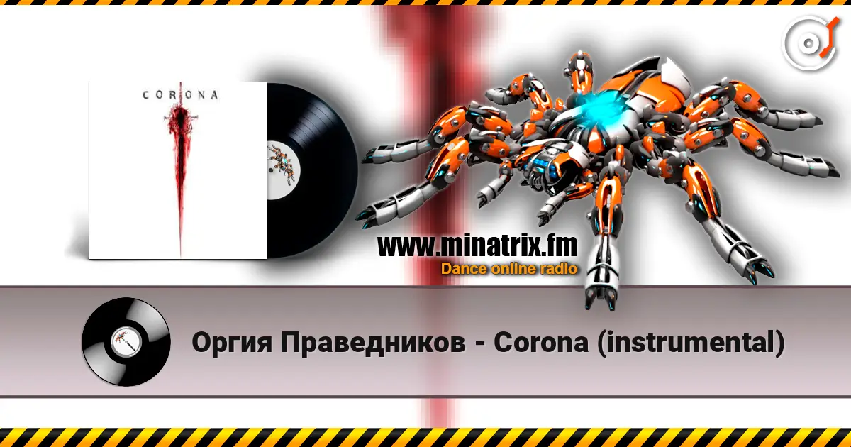 Оргия Праведников - Corona (instrumental) listen online in high quality | Minatrix.FM