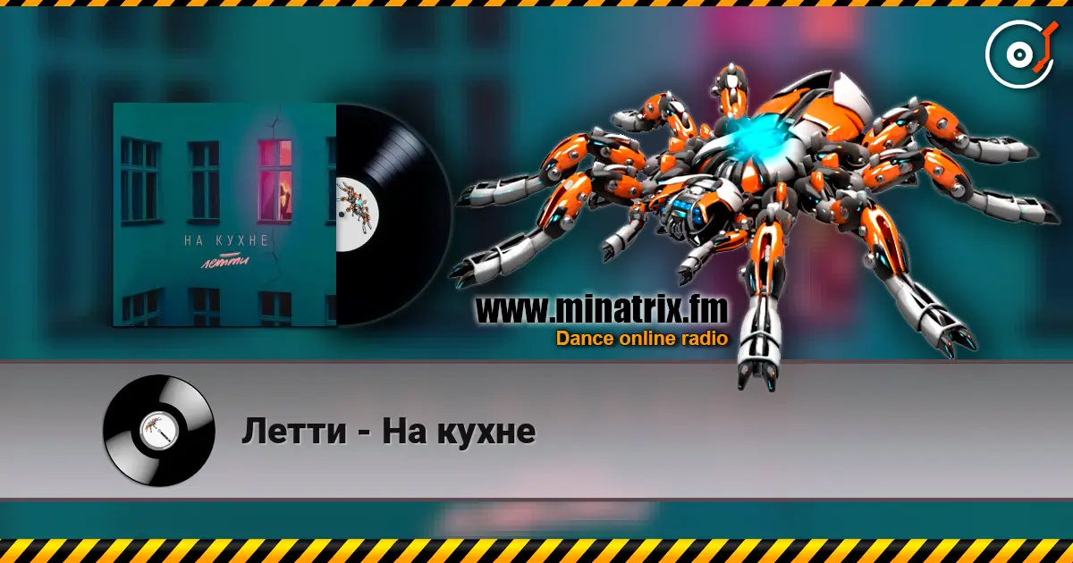 Летти - На кухне listen online in high quality | Minatrix.FM