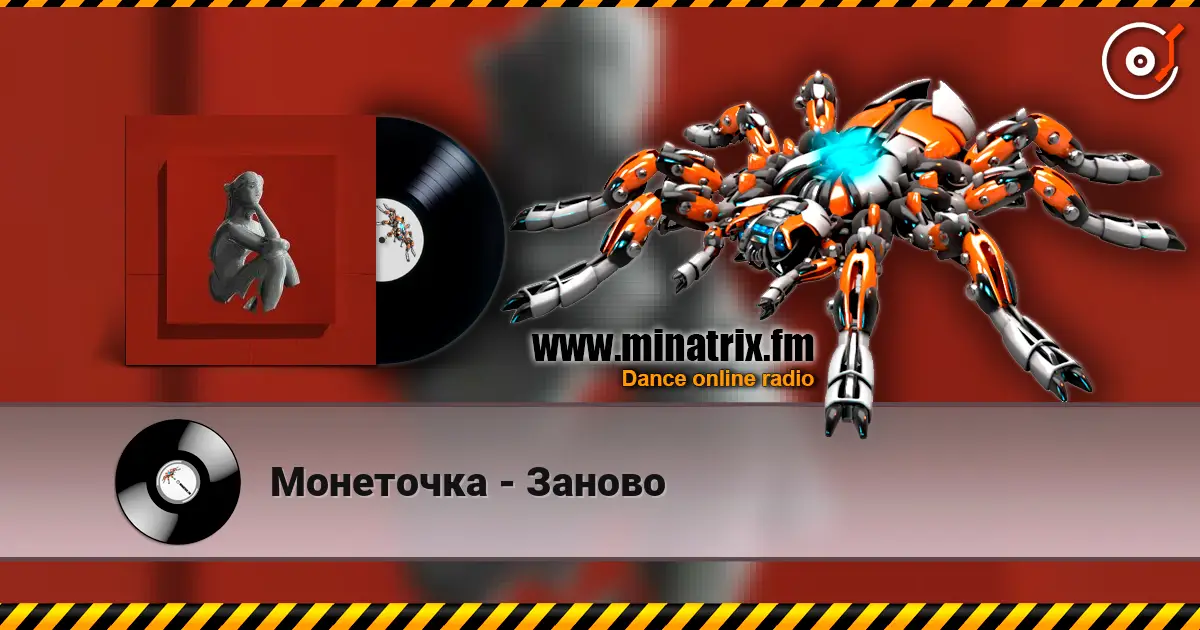 Монеточка - Заново listen online in high quality | Minatrix.FM