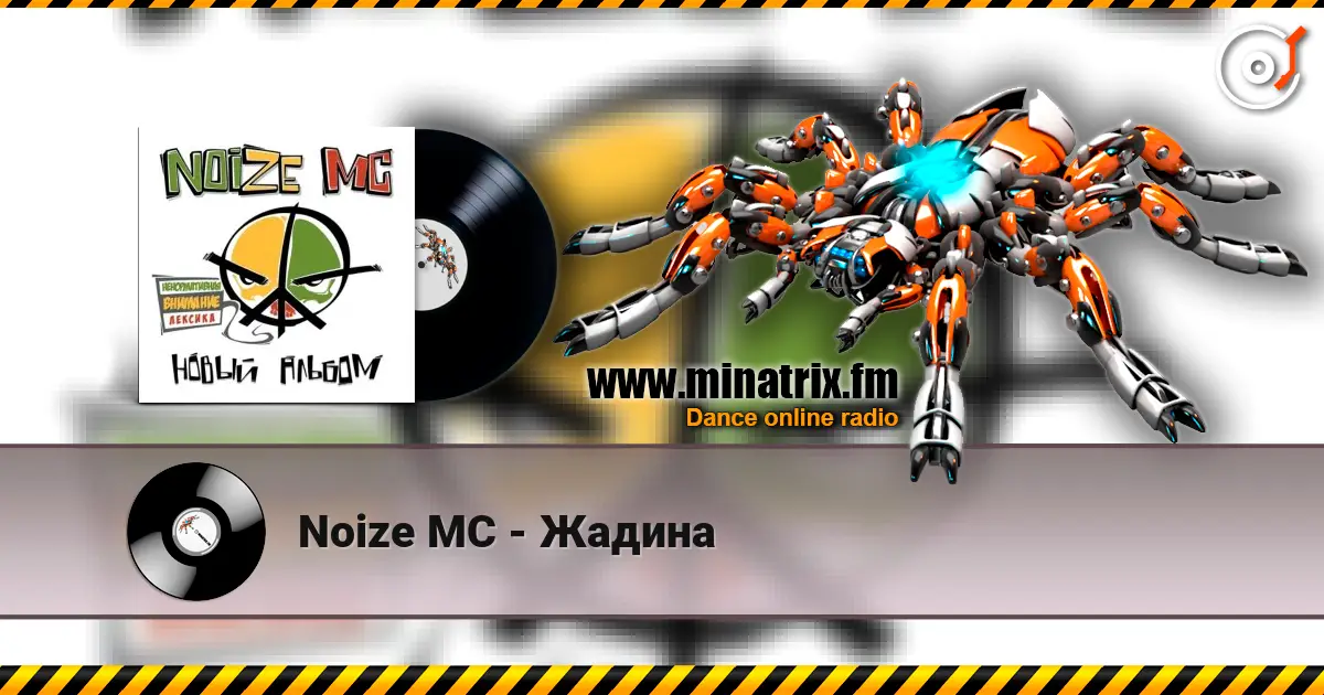 Noize MC - Жадина listen online in high quality | Minatrix.FM