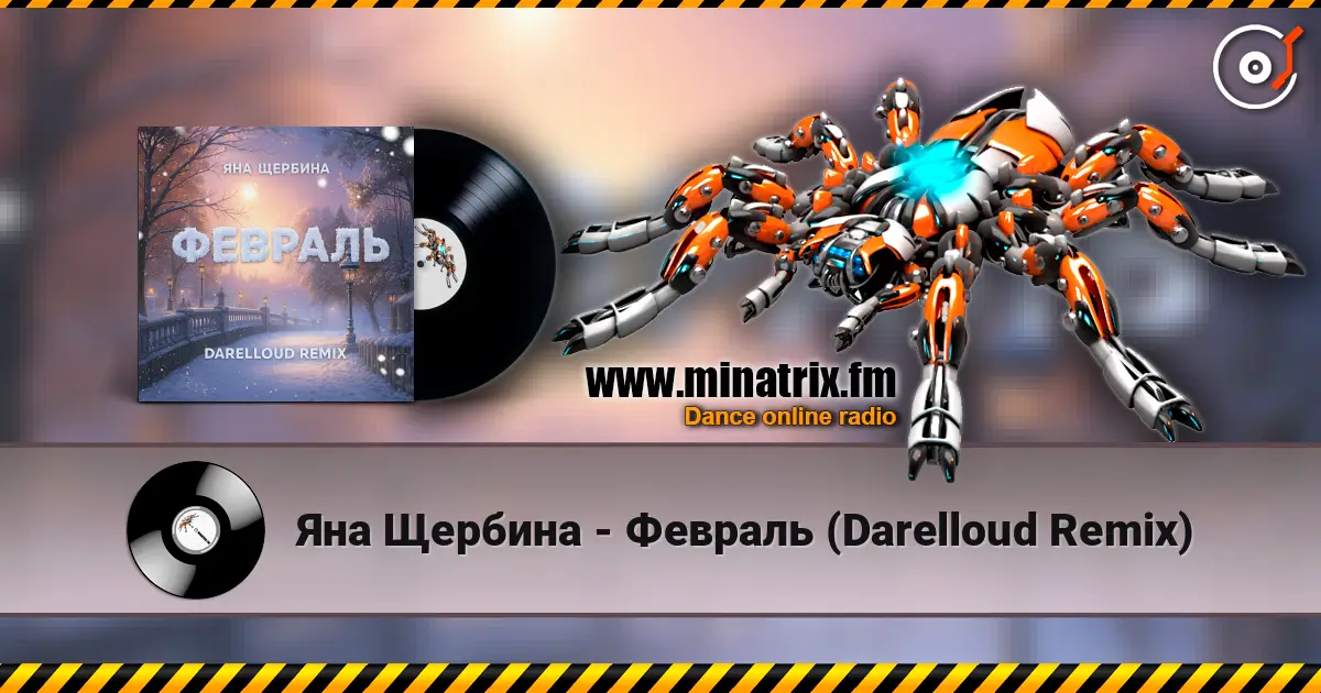 Яна Щербина - Февраль (Darelloud Remix) listen online in high quality | Minatrix.FM