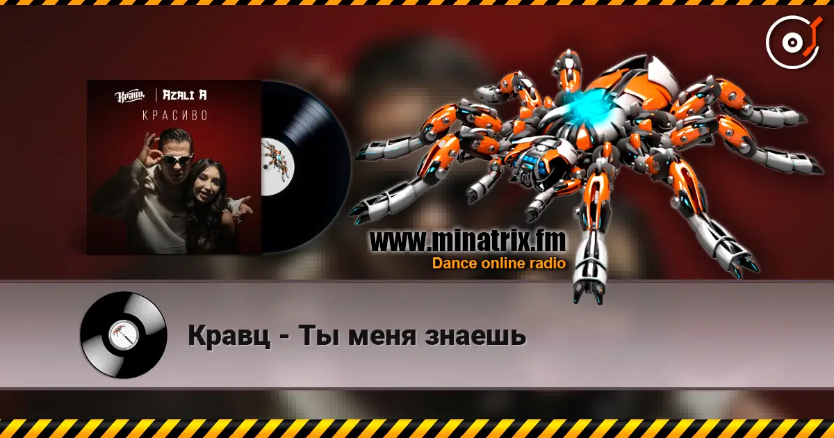 Кравц - Ты меня знаешь listen online in high quality | Minatrix.FM