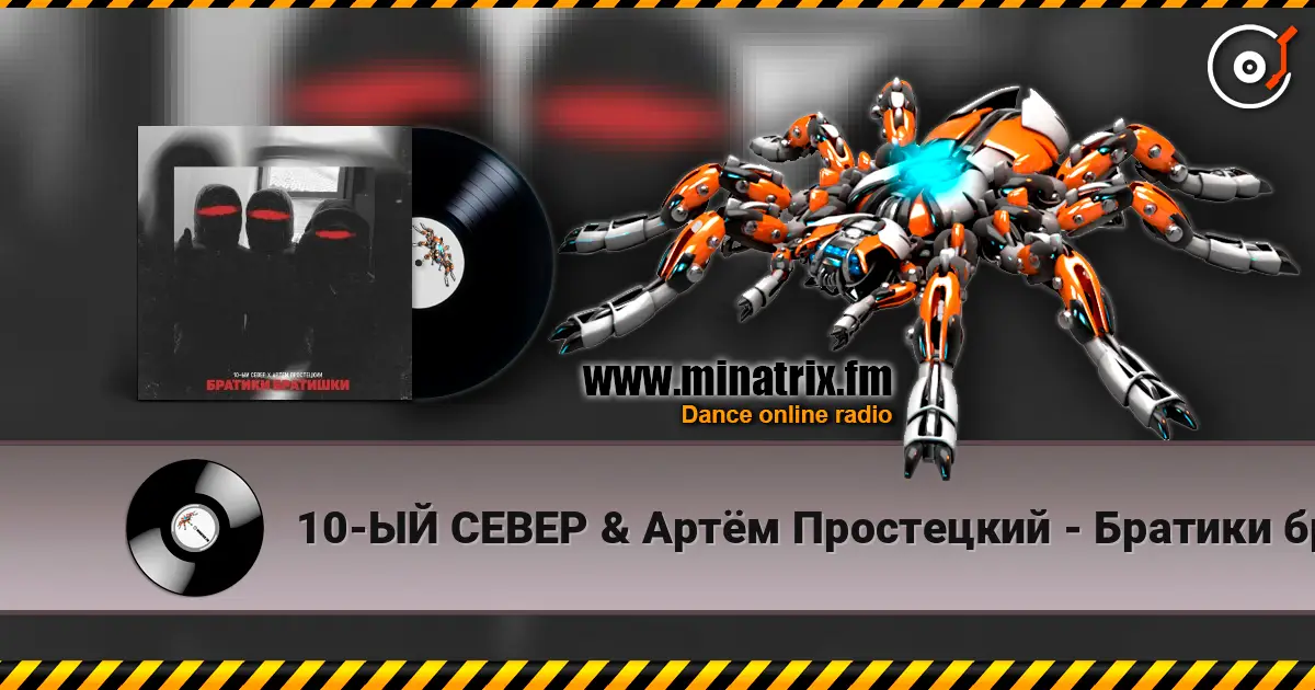 10-ЫЙ СЕВЕР & Артём Простецкий - Братики братишки listen online in high quality | Minatrix.FM