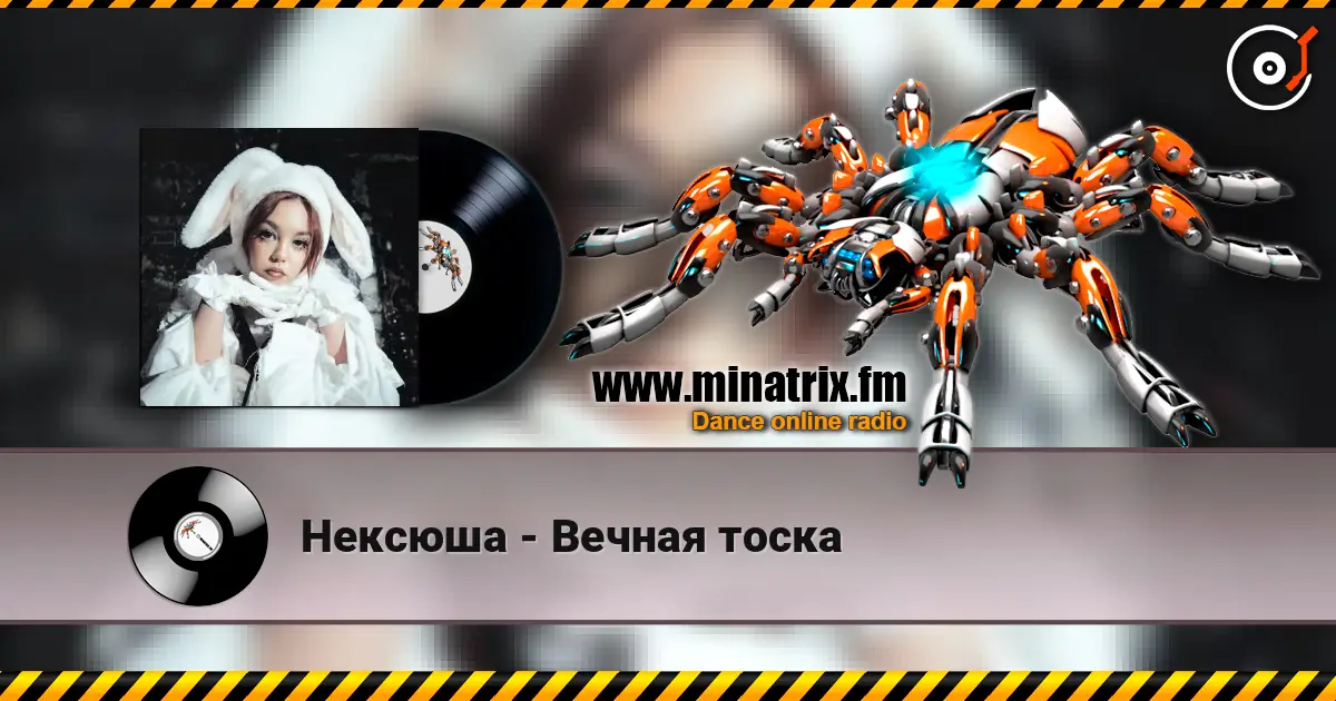 Нексюша - Вечная тоска listen online in high quality | Minatrix.FM