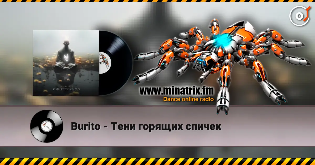 Burito - Тени горящих спичек listen online in high quality | Minatrix.FM