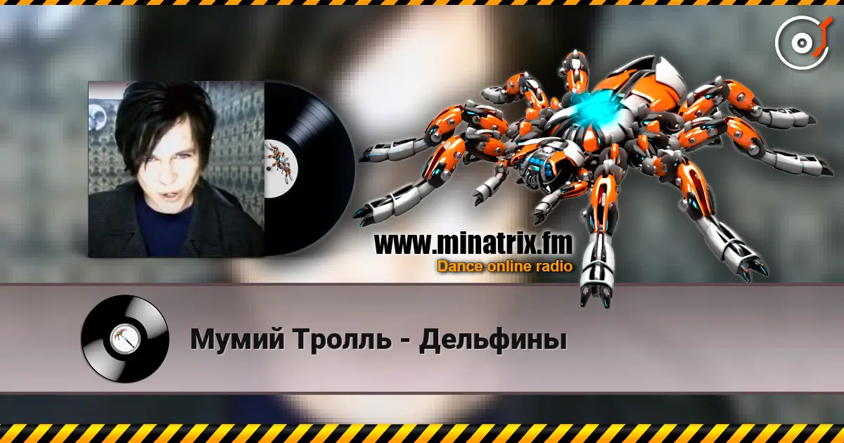Мумий Тролль - Дельфины listen online in high quality | Minatrix.FM