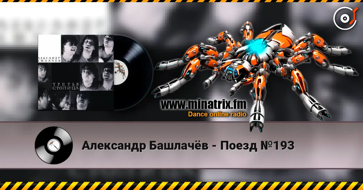 Александр Башлачёв - Поезд №193 listen online in high quality | Minatrix.FM