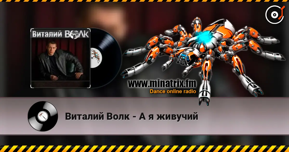 Виталий Волк - А я живучий listen online in high quality | Minatrix.FM