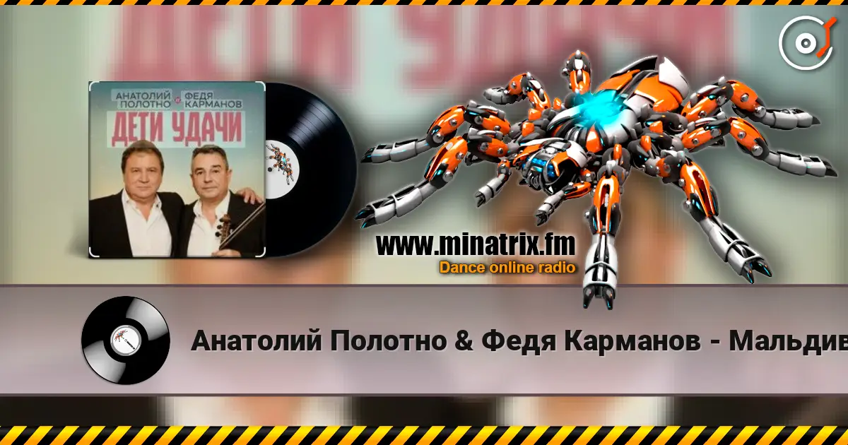 Анатолий Полотно & Федя Карманов - Мальдивы listen online in high quality | Minatrix.FM