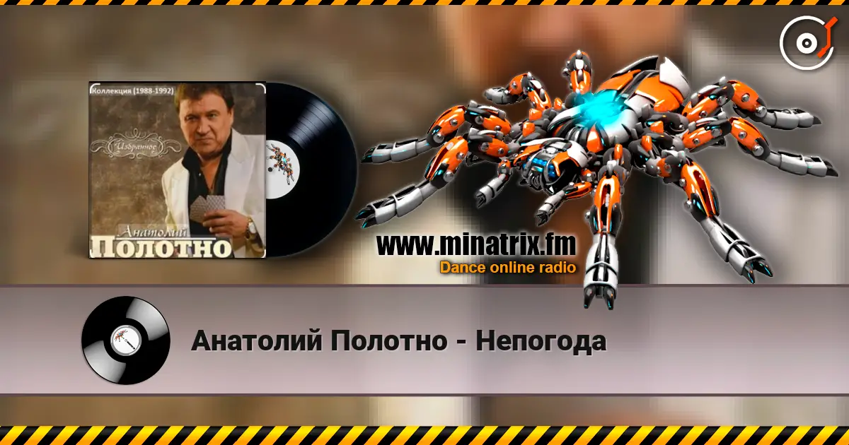 Анатолий Полотно - Непогода listen online in high quality | Minatrix.FM
