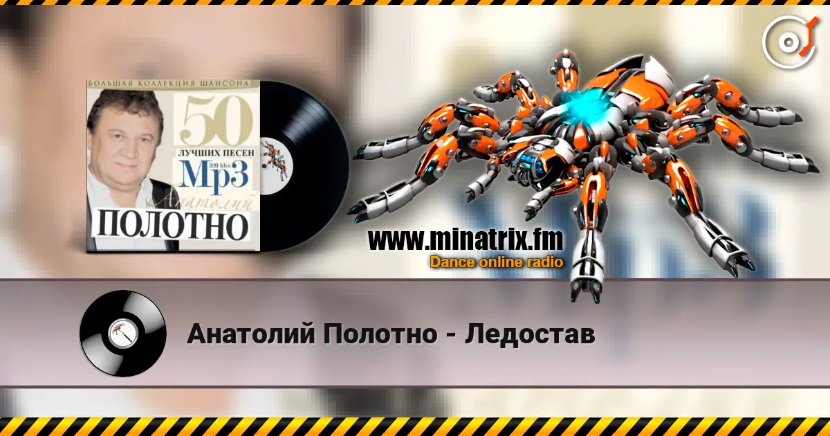 Анатолий Полотно - Ледостав listen online in high quality | Minatrix.FM