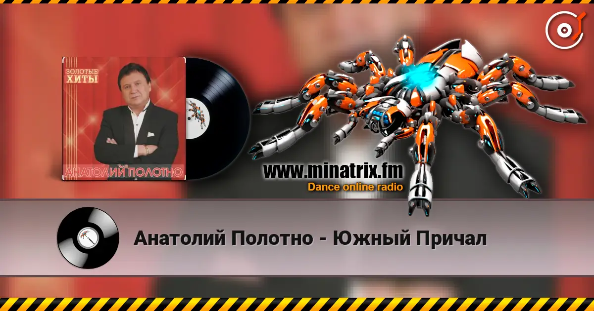 Анатолий Полотно - Южный Причал listen online in high quality | Minatrix.FM