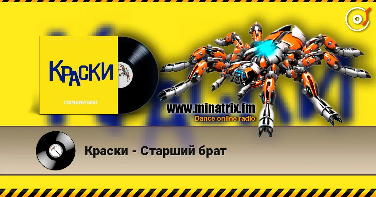 Краски - Старший брат listen online in high quality | Minatrix.FM