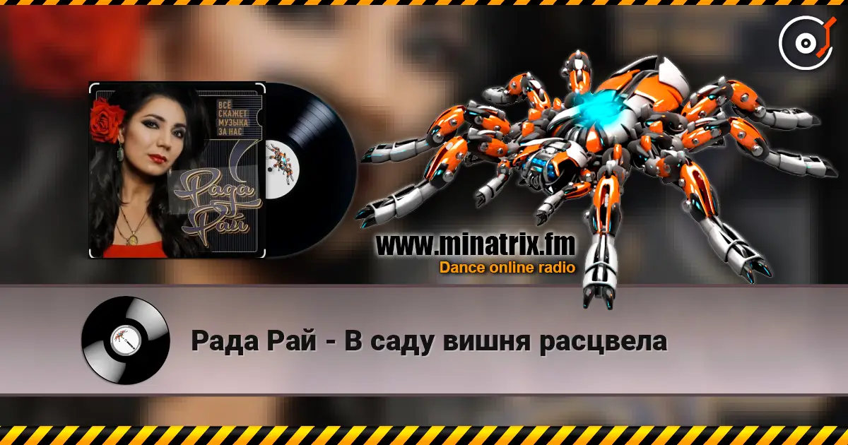 Рада Рай - В саду вишня расцвела listen online in high quality | Minatrix.FM