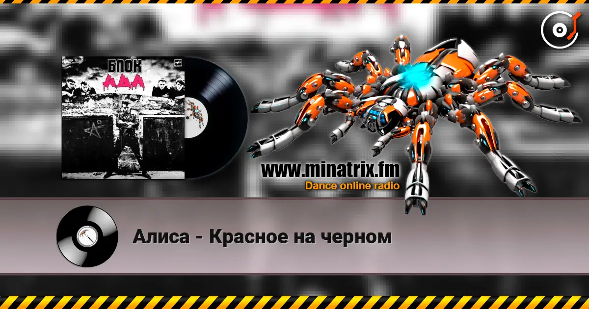 Алиса - Красное на черном listen online in high quality | Minatrix.FM