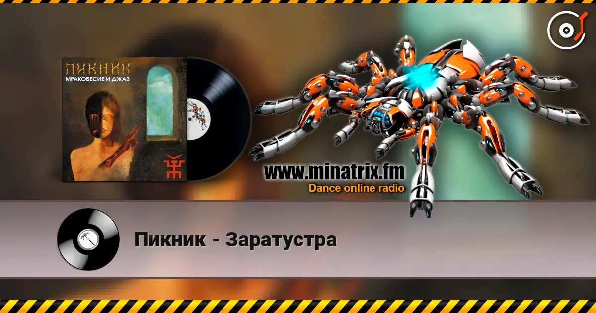 Пикник - Заратустра listen online in high quality | Minatrix.FM