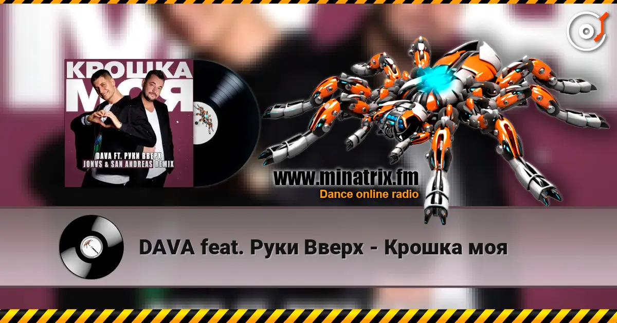 DAVA feat. Руки Вверх - Крошка моя listen online in high quality | Minatrix.FM