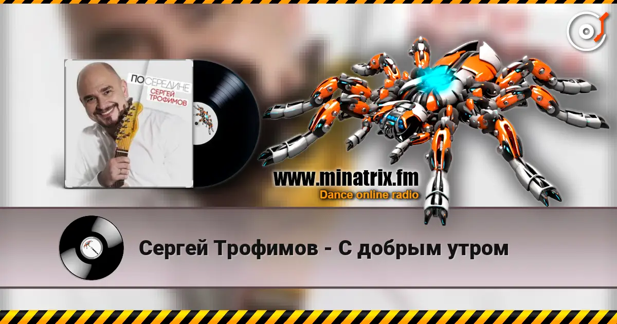 Сергей Трофимов - С добрым утром listen online in high quality | Minatrix.FM