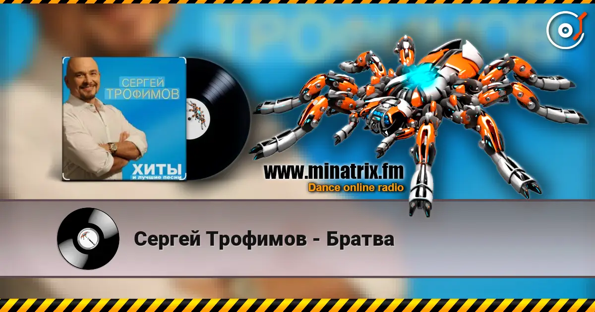 Сергей Трофимов - Братва listen online in high quality | Minatrix.FM