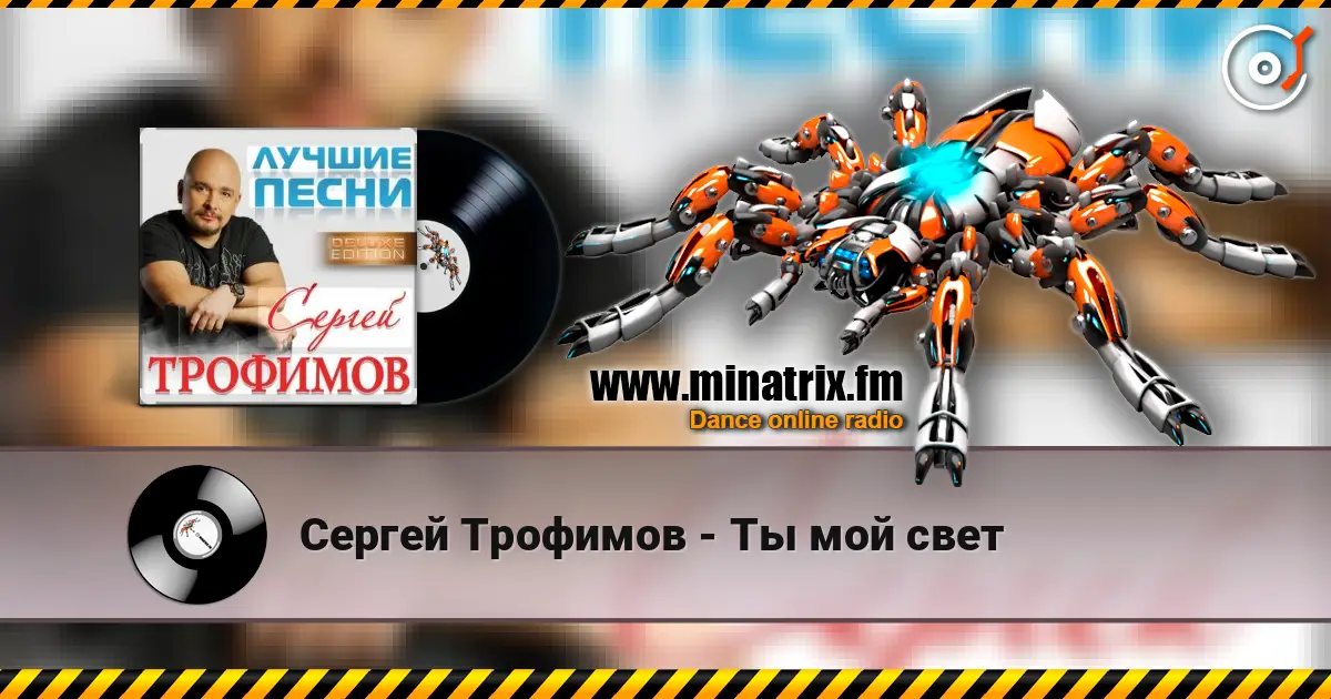 Сергей Трофимов - Ты мой свет listen online in high quality | Minatrix.FM