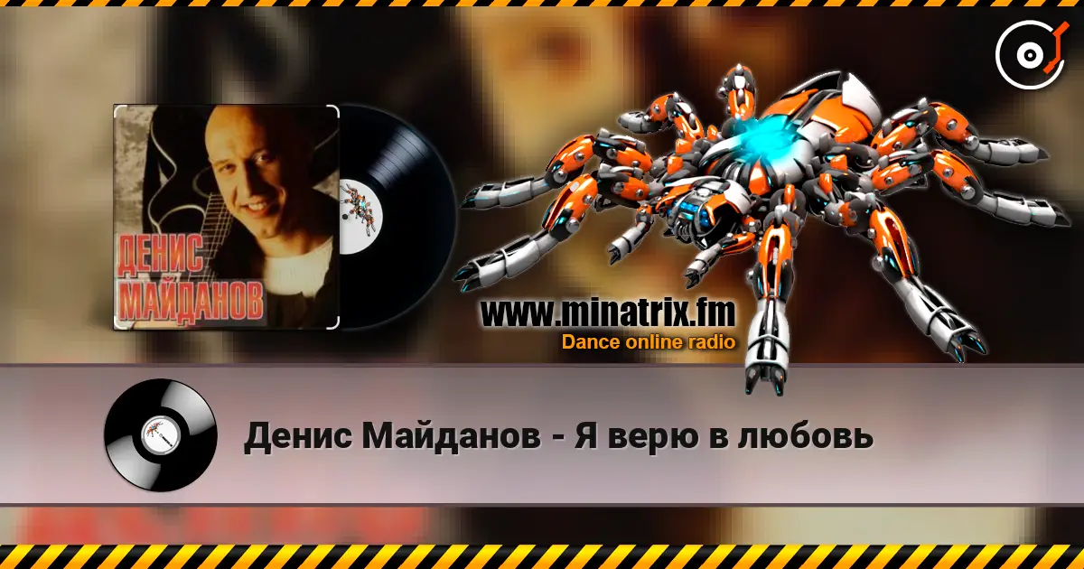 Денис Майданов - Я верю в любовь listen online in high quality | Minatrix.FM