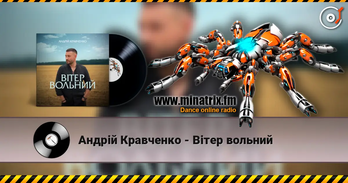 Андрій Кравченко - Вітер вольний listen online in high quality | Minatrix.FM
