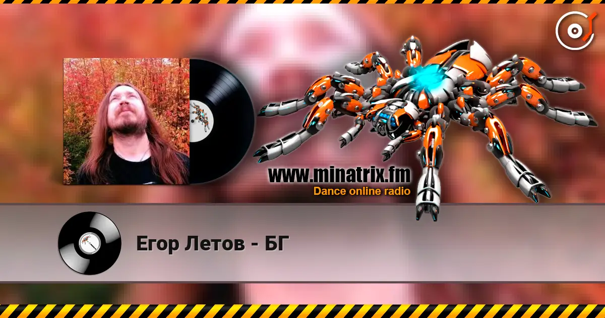 Егор Летов - БГ listen online in high quality | Minatrix.FM