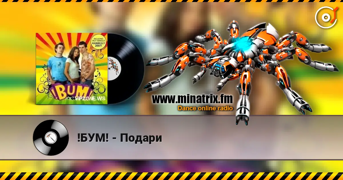 !БУМ! - Подари listen online in high quality | Minatrix.FM