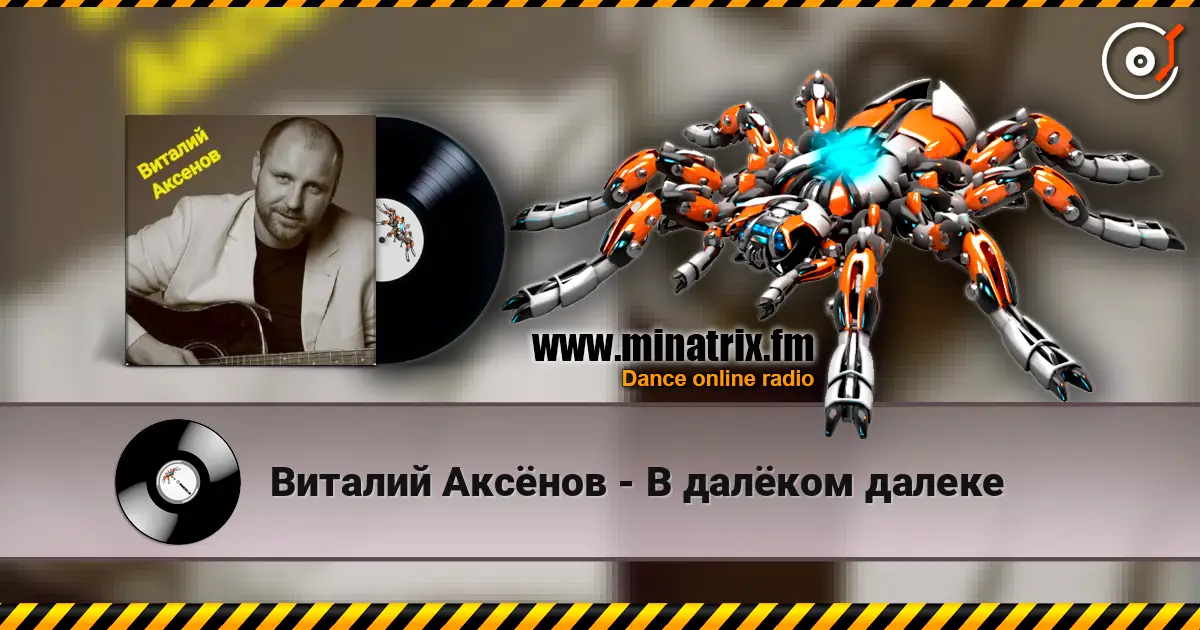 Виталий Аксёнов - В далёком далеке listen online in high quality | Minatrix.FM