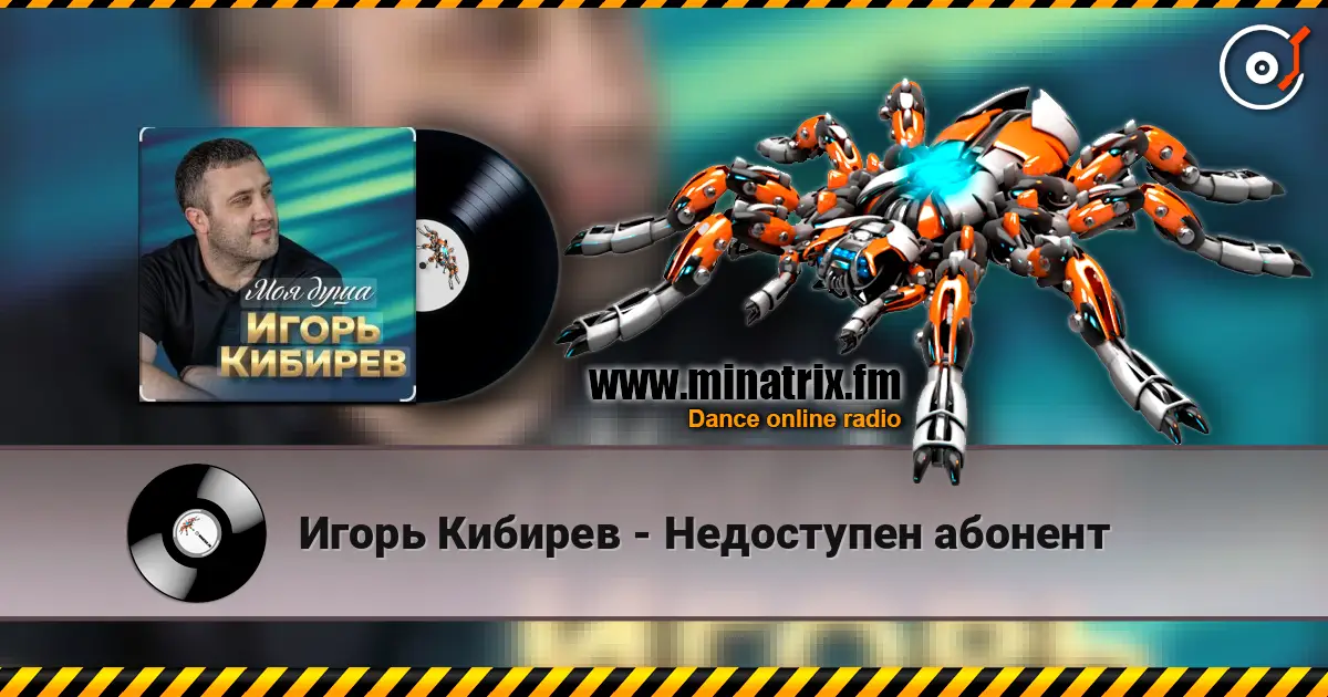 Игорь Кибирев - Недоступен абонент listen online in high quality | Minatrix.FM