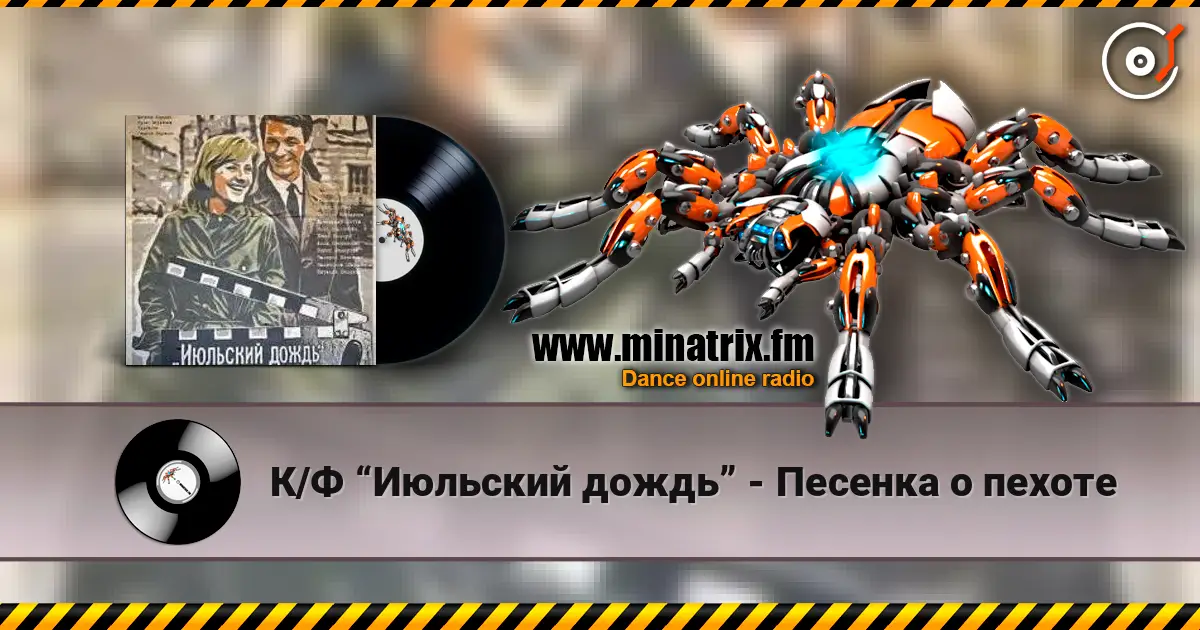 К/Ф “Июльский дождь” - Песенка о пехоте listen online in high quality | Minatrix.FM